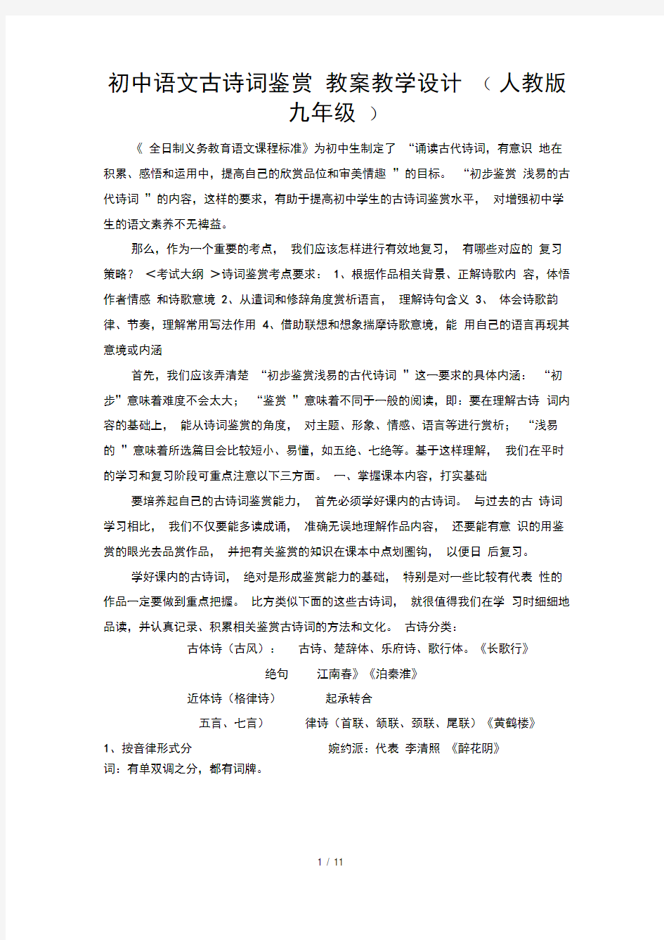 初中语文古诗词鉴赏教案教学设计