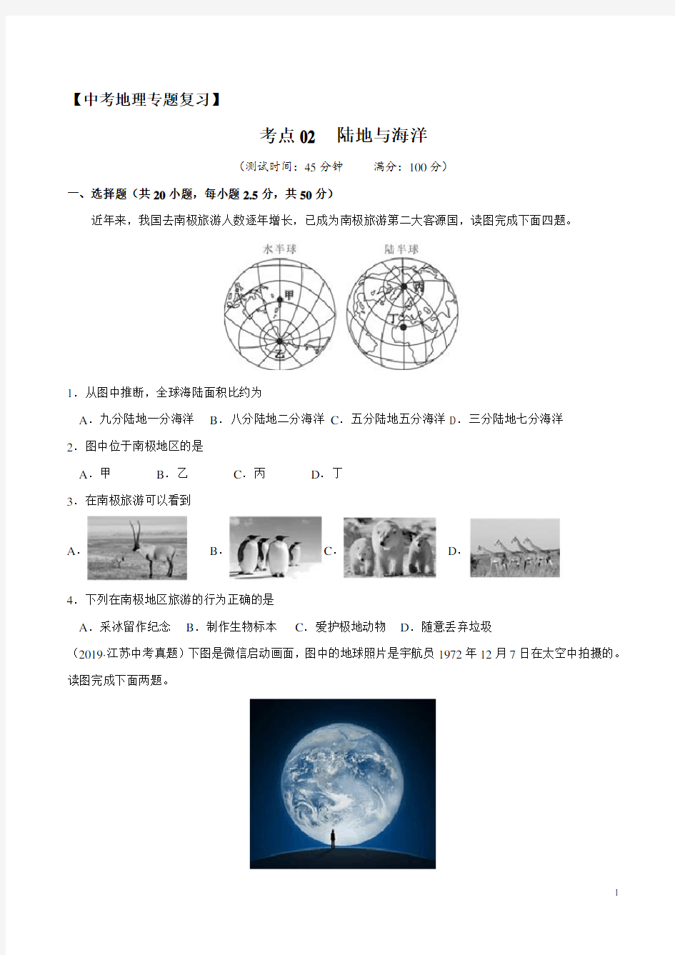 【中考地理专题复习】 陆地与海洋(含答案)