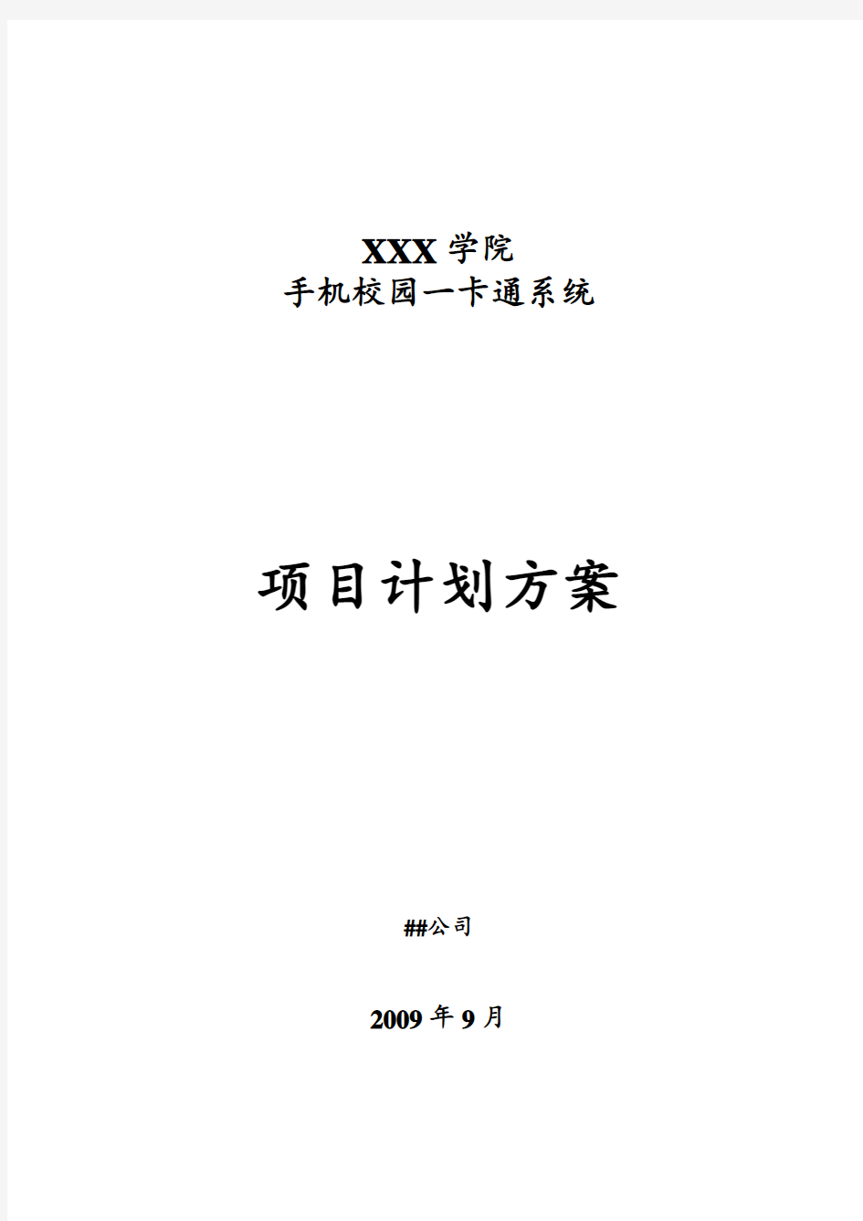 校园一卡通项目建设方案.