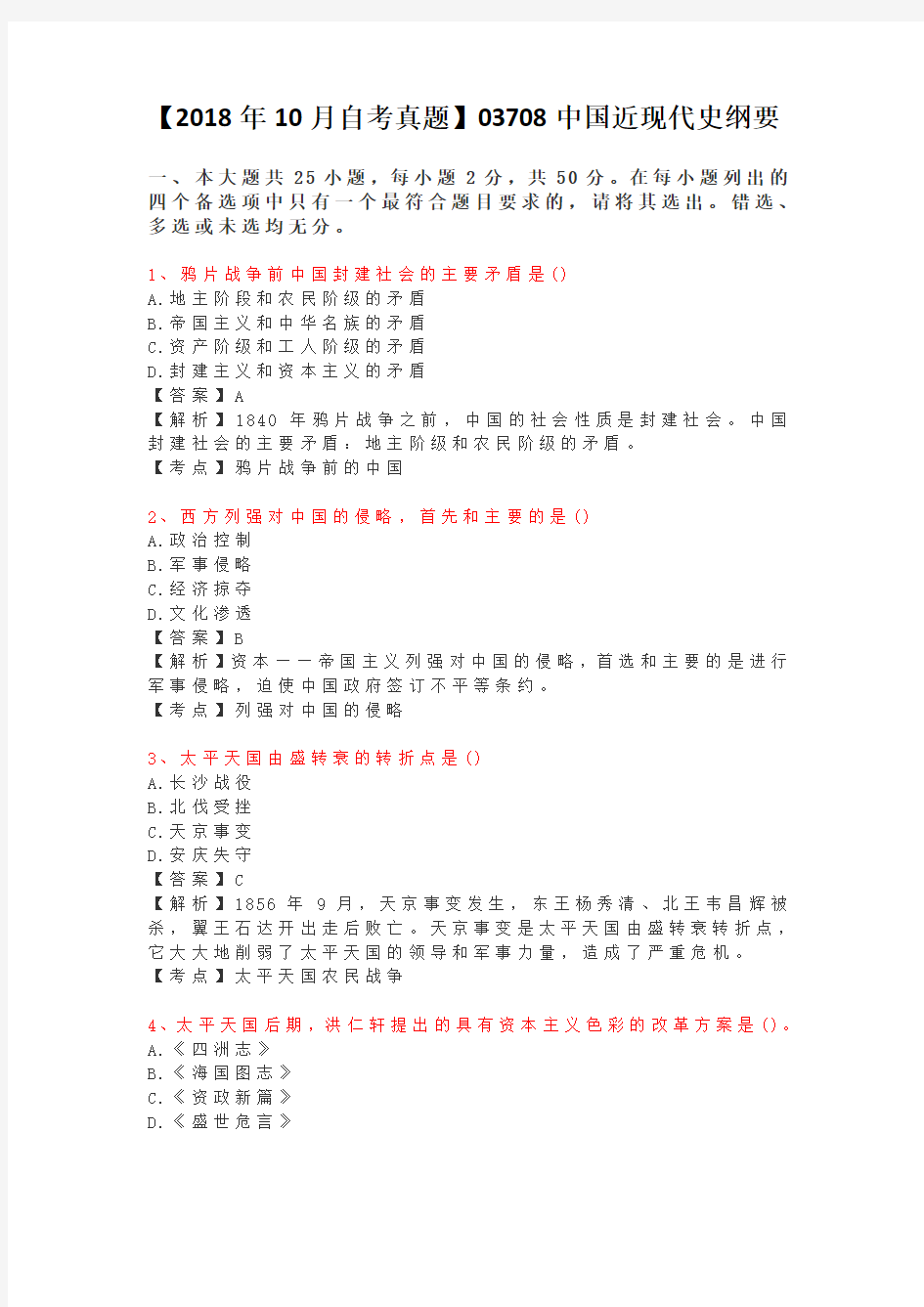 完整word版,2018年10月03708中国近代史纲要自考真题及答案解析,推荐文档