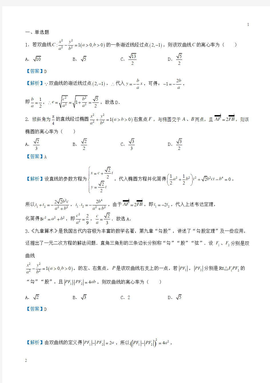 上海市2019年高考数学(理科)专题十八离心率精准培优专练(含答案)