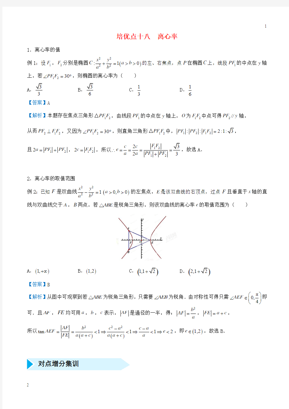 上海市2019年高考数学(理科)专题十八离心率精准培优专练(含答案)