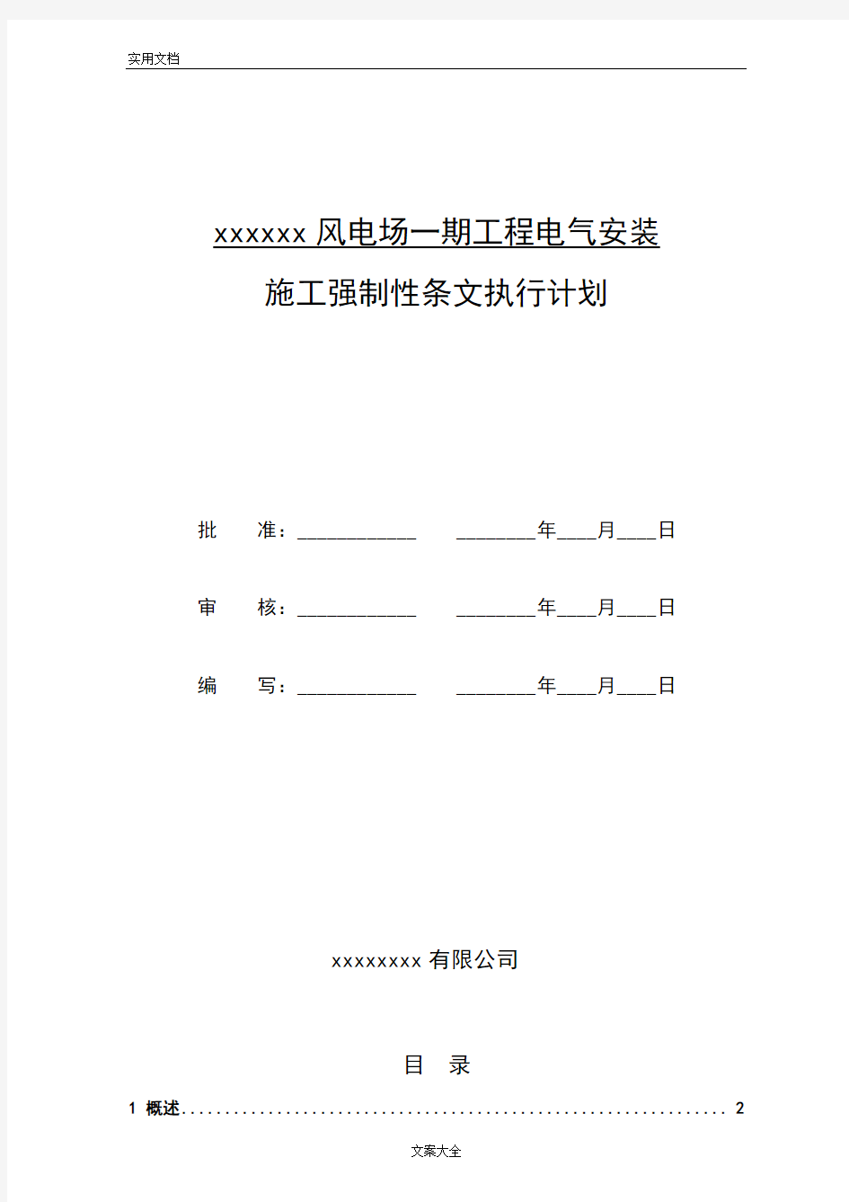 风电110kV升压站强条计划清单