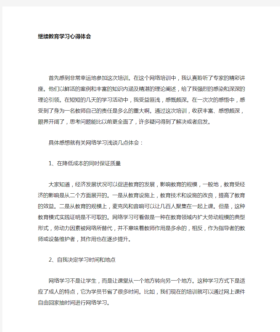 中小学教师继续教育培训心得体会