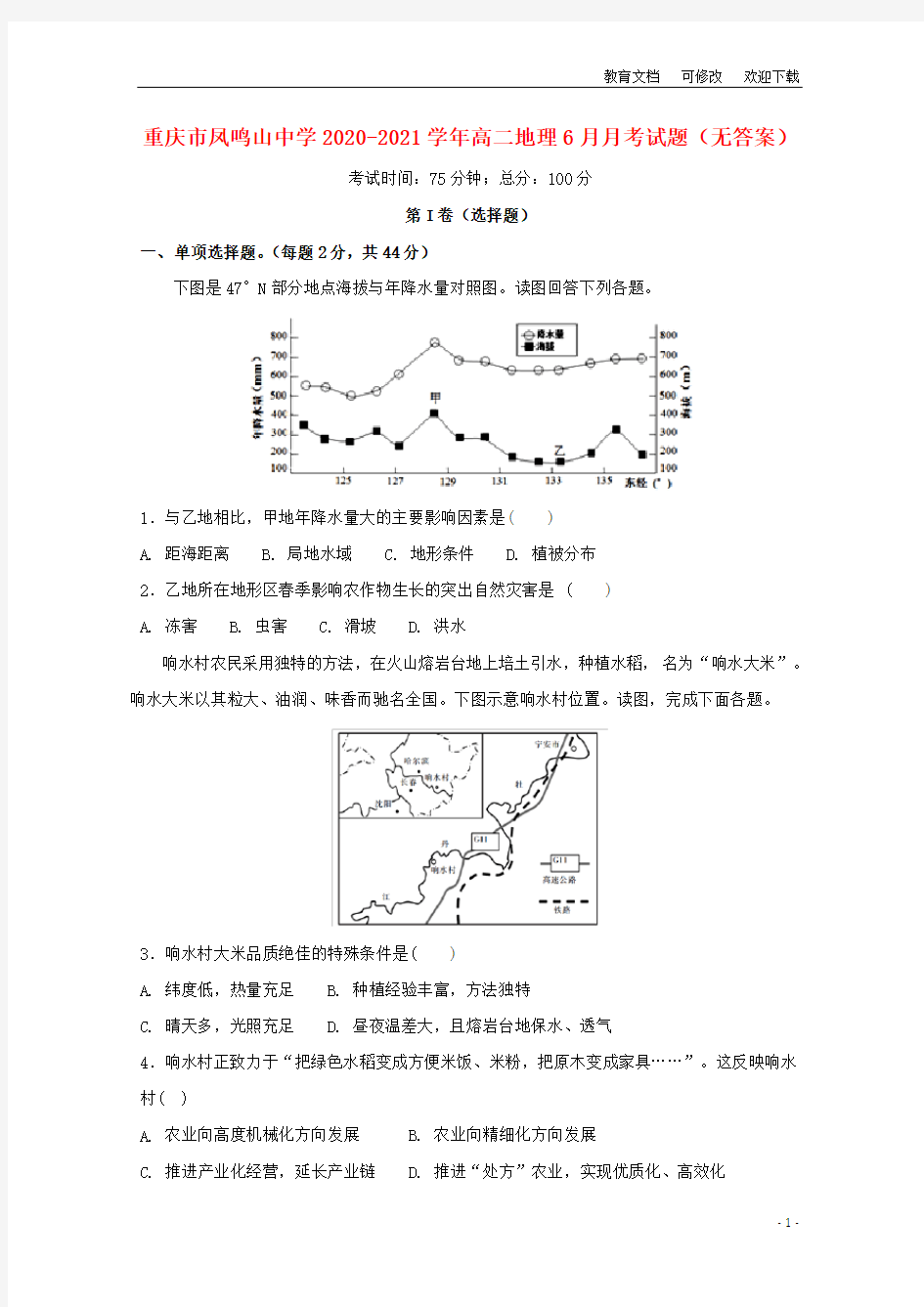 重庆市凤鸣山中学2020-2021学年高二地理6月月考试题(无答案)