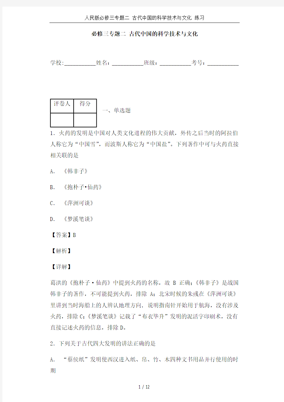 人民版必修三专题二 古代中国的科学技术与文化 练习