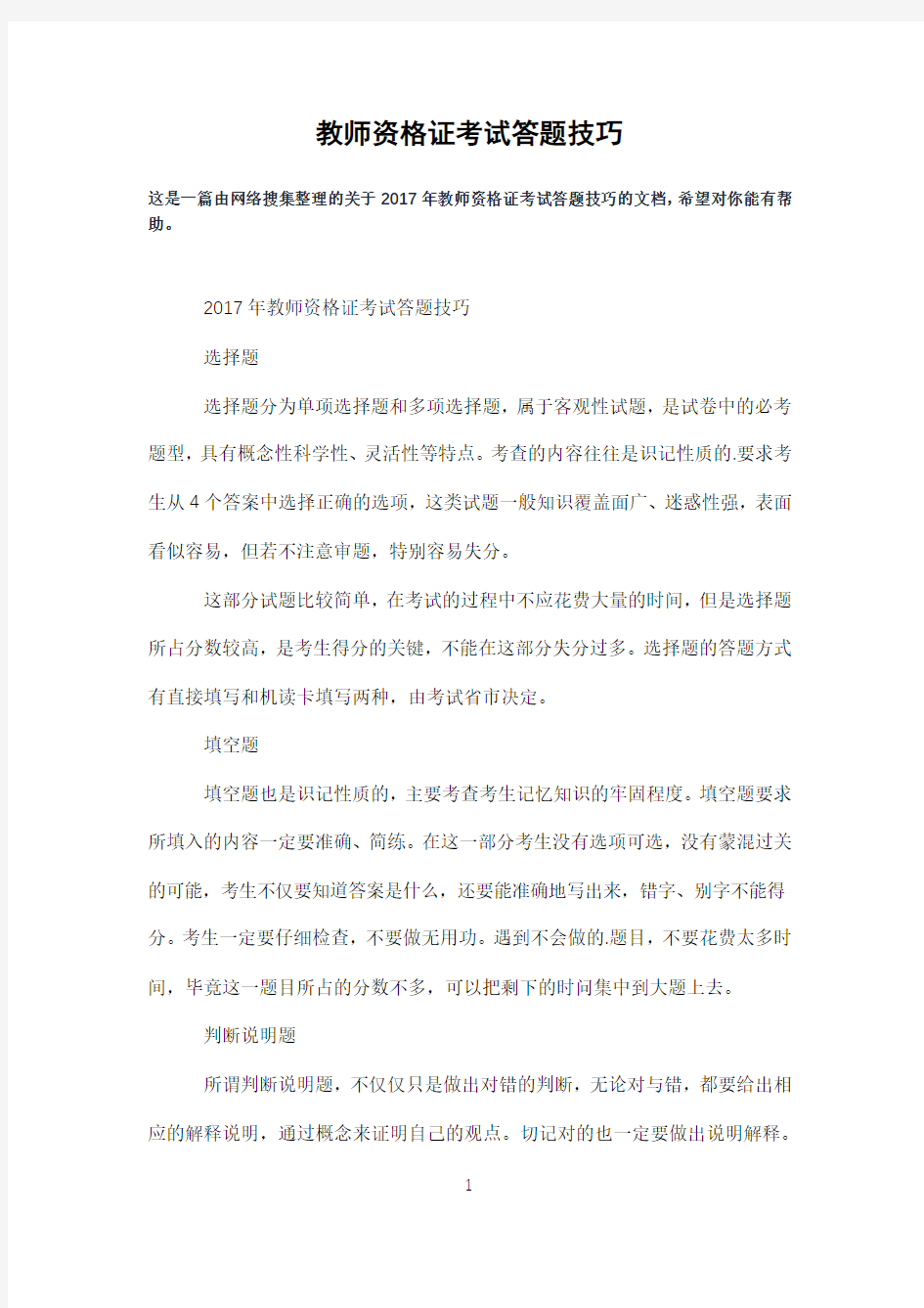 教师资格证考试答题技巧