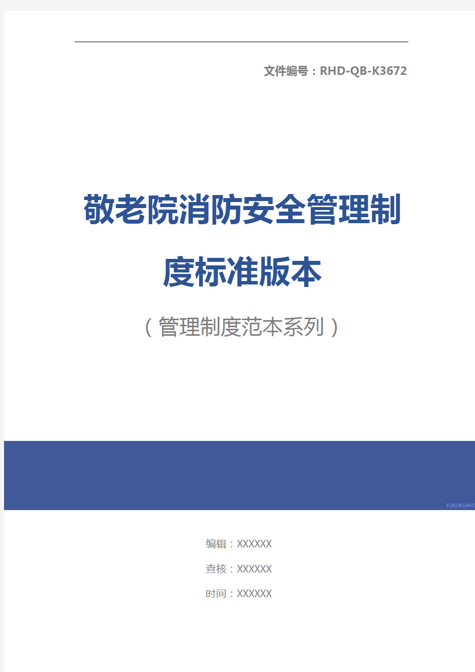 敬老院消防安全管理制度标准版本