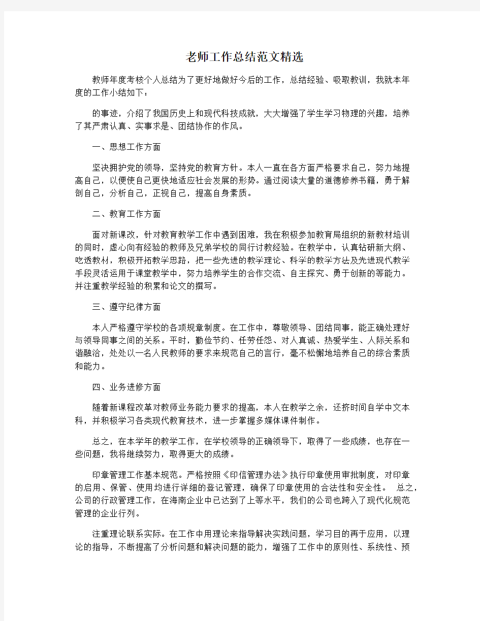 老师工作总结范文精选