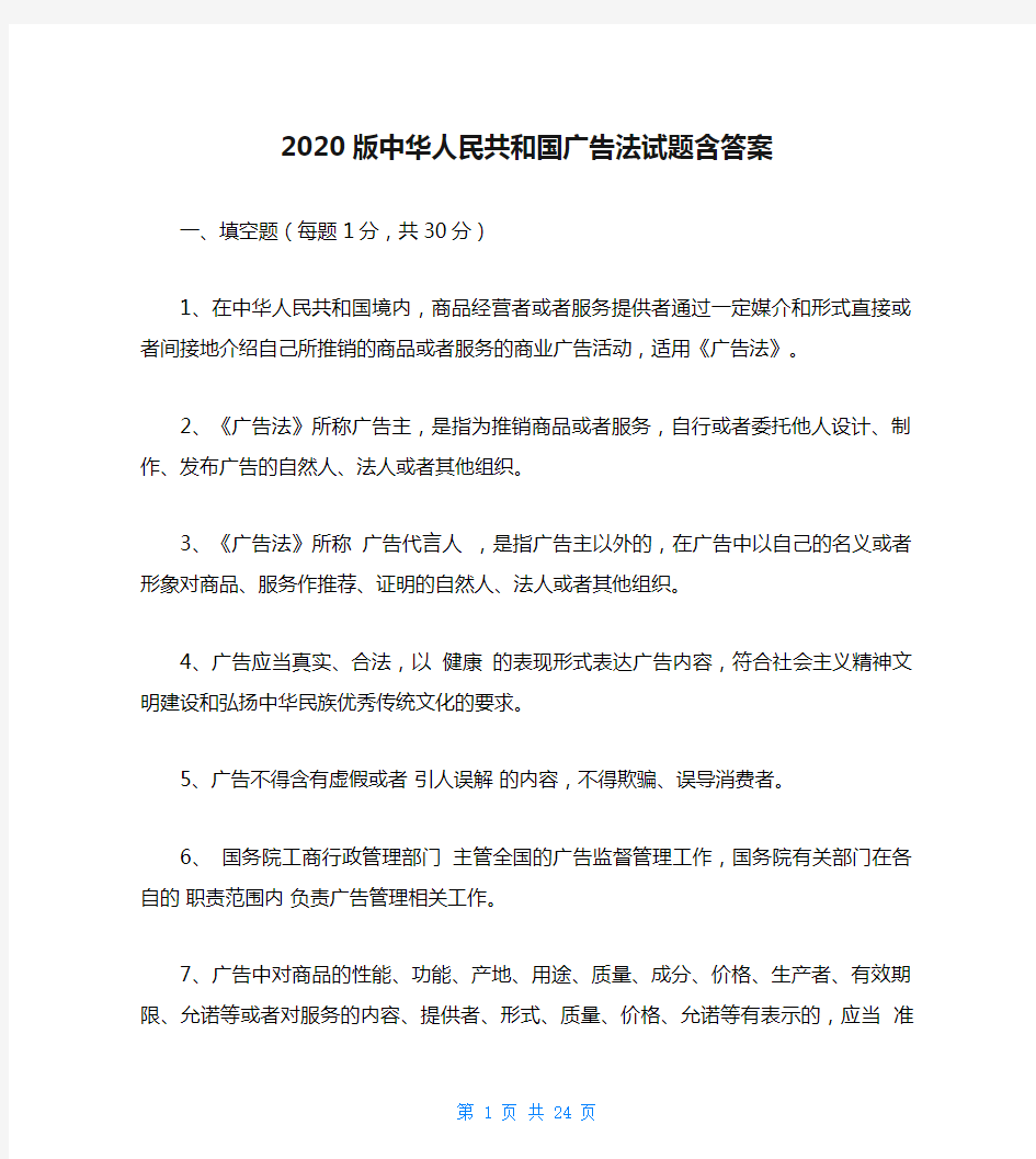 2020版中华人民共和国广告法试题含答案