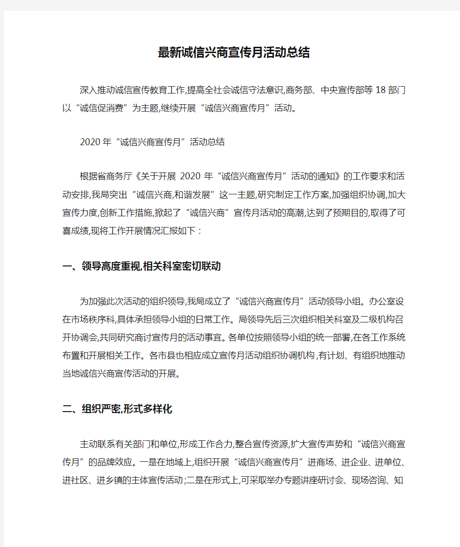 最新诚信兴商宣传月活动总结