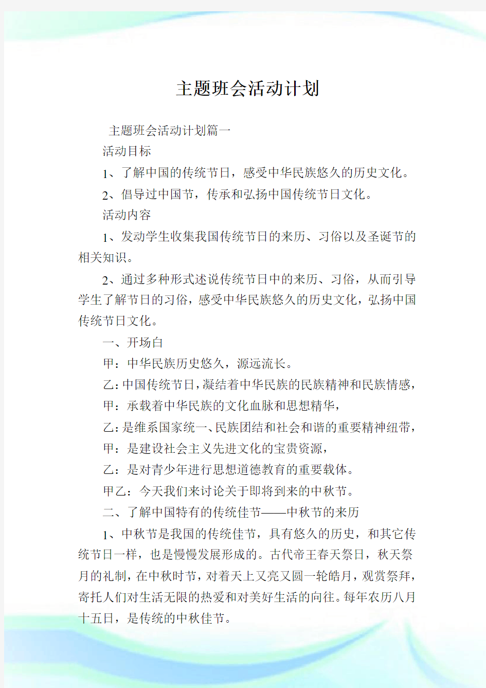 主题班会活动计划.doc