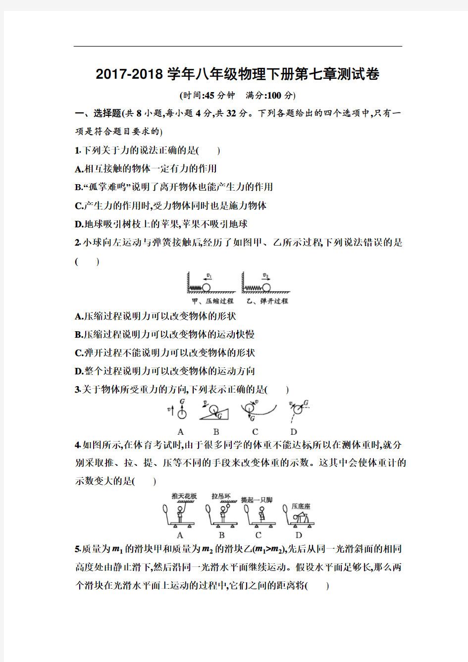 北师大版2017-2018学年八年级物理第二学期第七章试卷及答案