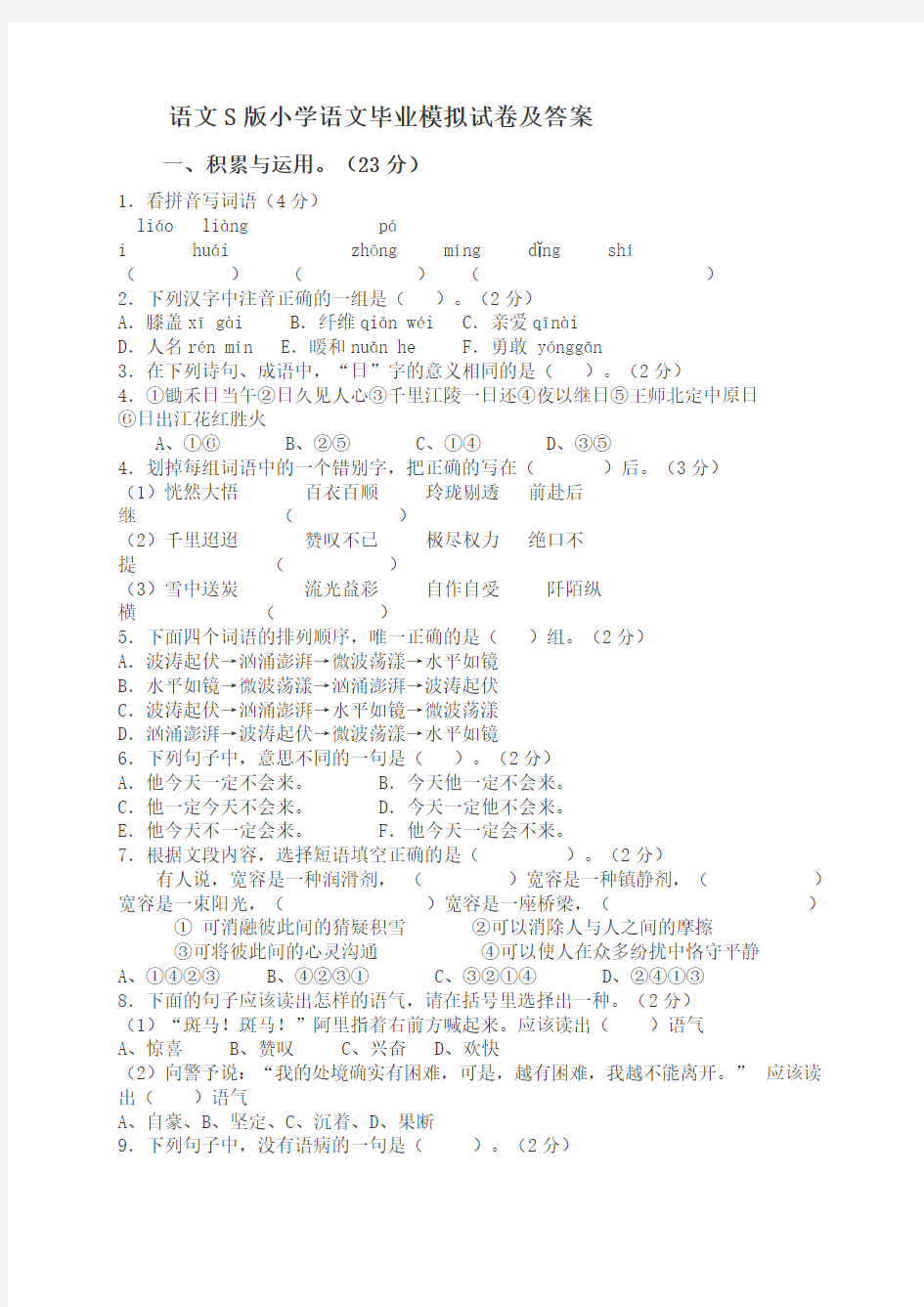 语文小学升初中语文试卷测试题及答案