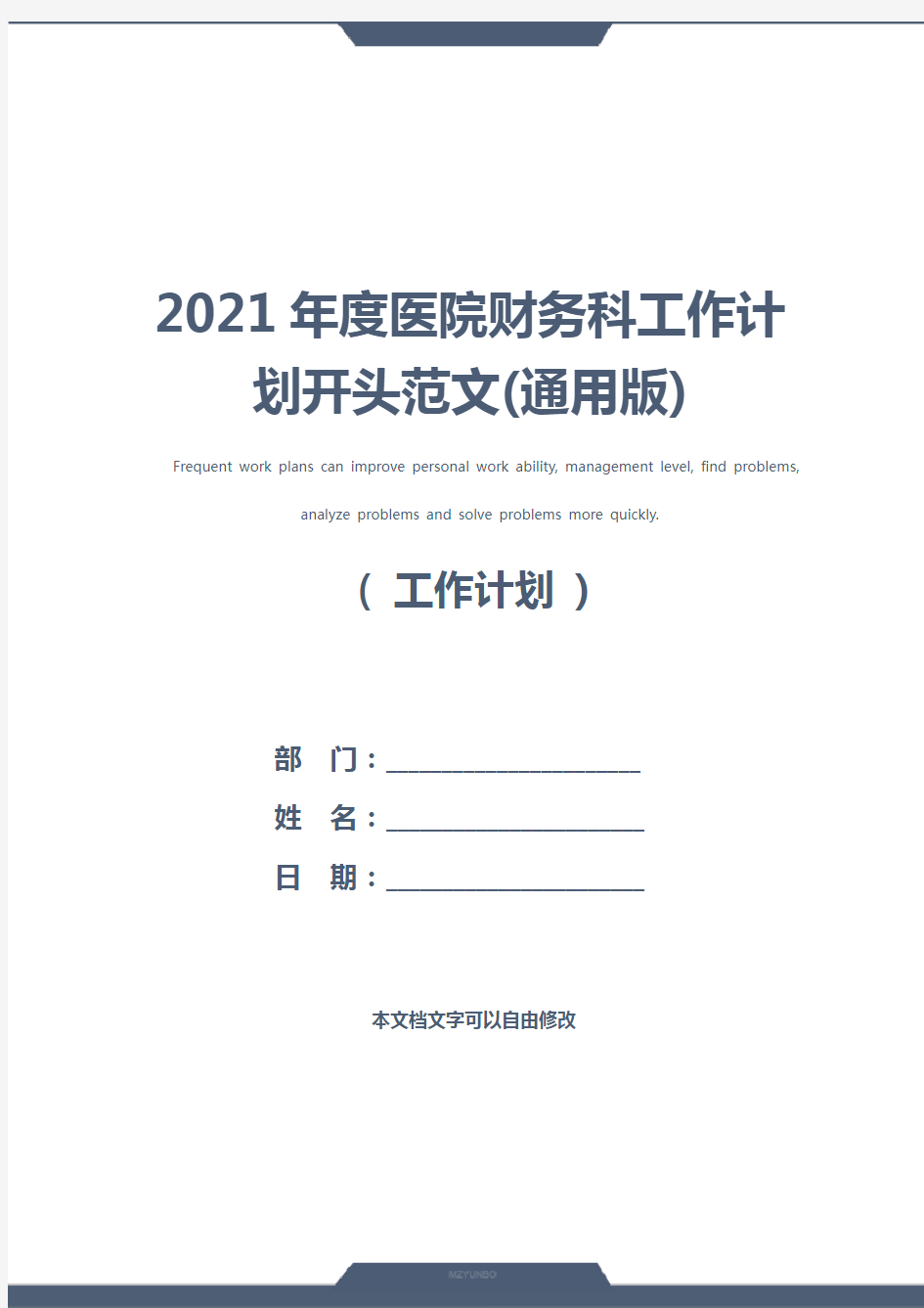 2021年度医院财务科工作计划开头范文(通用版)