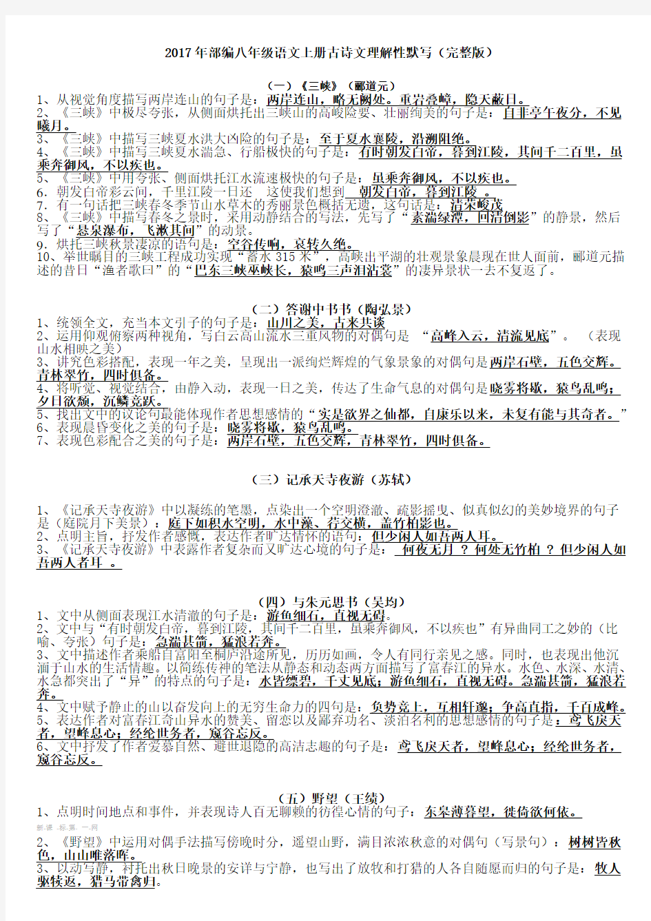 2017年部编版八年级上册古诗文理解性默写及文学常识填空