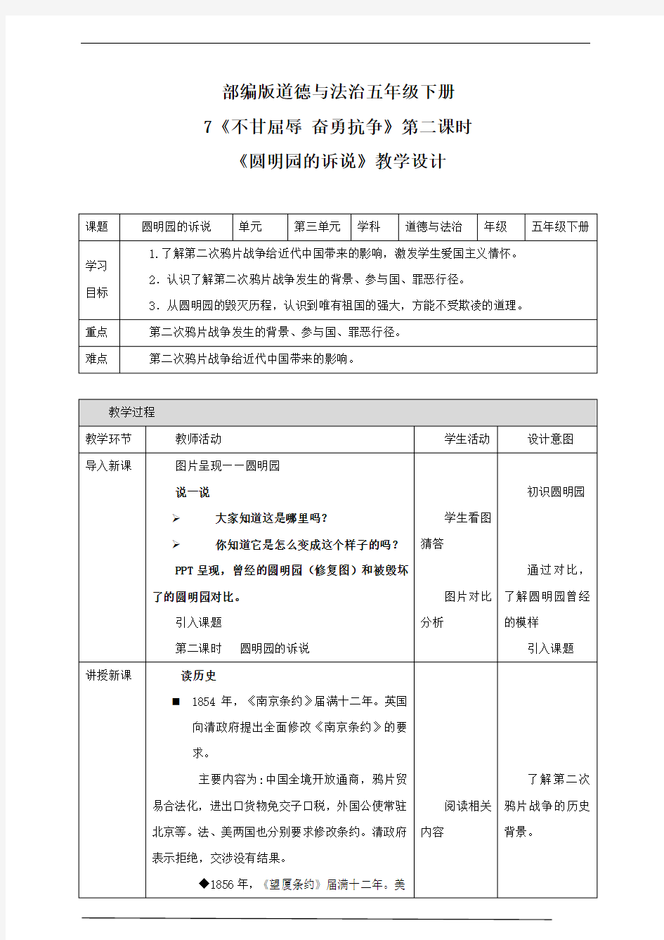 最新部编版小学五年级下册道德与法治 7 不甘屈辱 奋勇抗争 第二课时 圆明园的诉说 精品教案