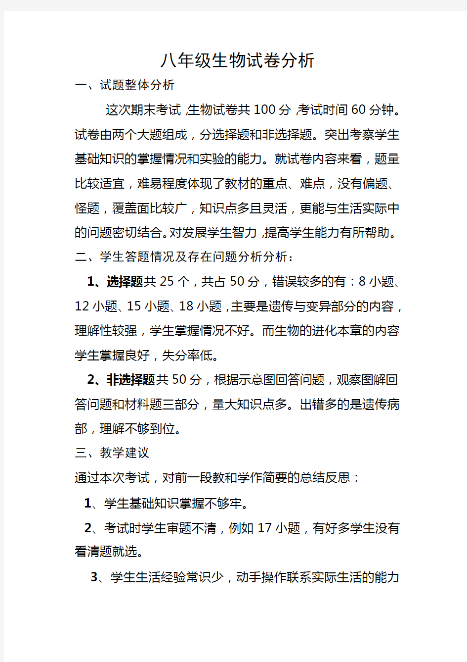 (完整)八年级生物下册期中试卷分析