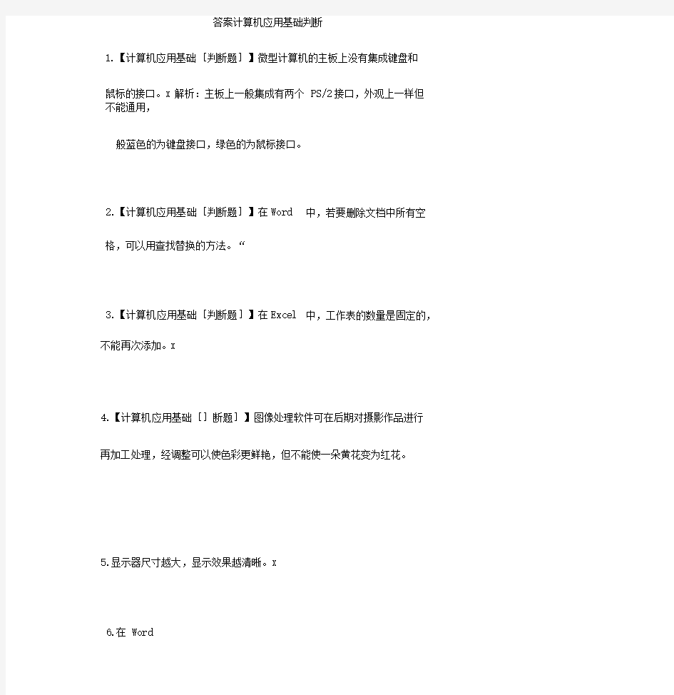 2019普测计算机应用基础判断100题(附答案)