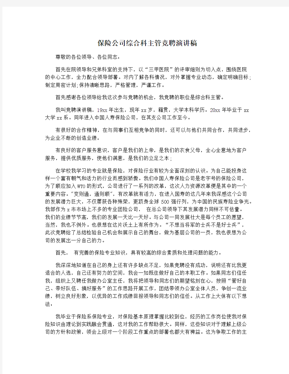 保险公司综合科主管竞聘演讲稿