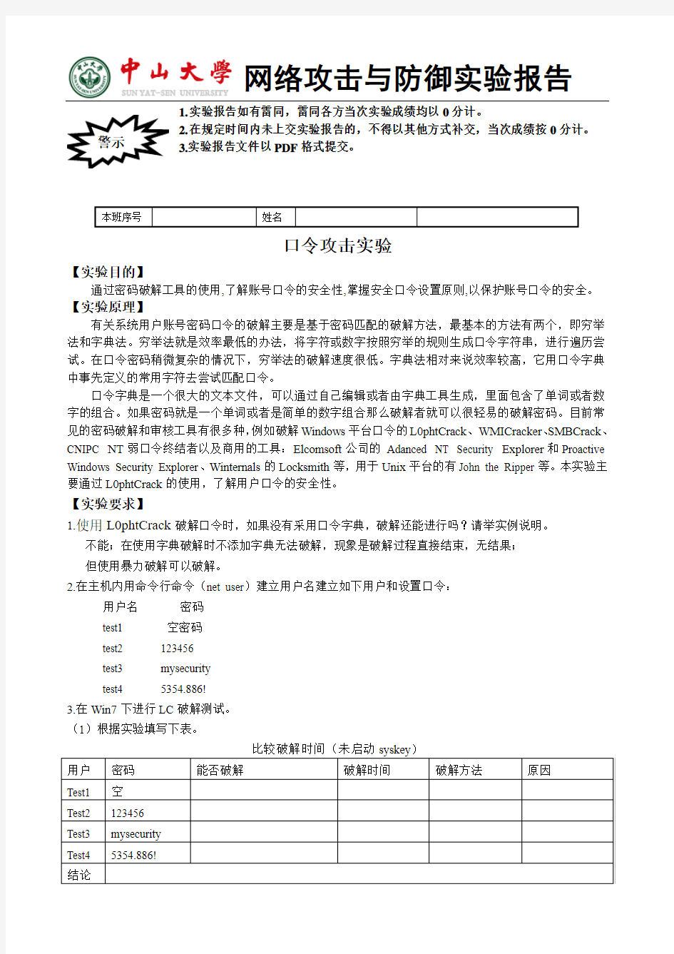 实验3口令破解