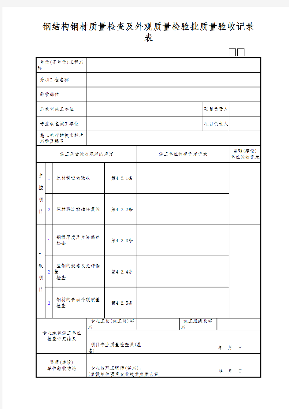 钢结构钢材质量检查及外观质量检验批质量验收记录表