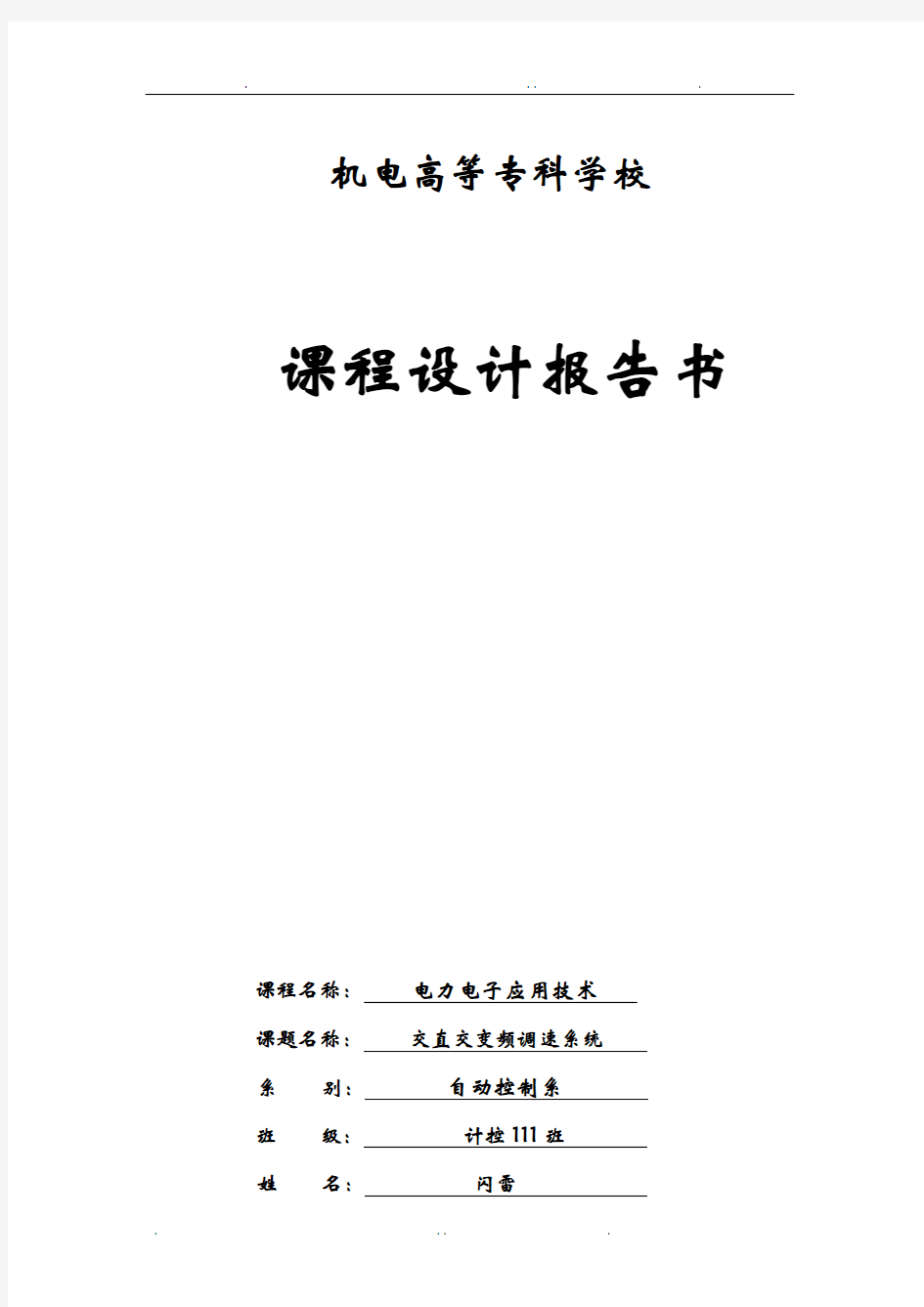 电力电子变频调速系统设计