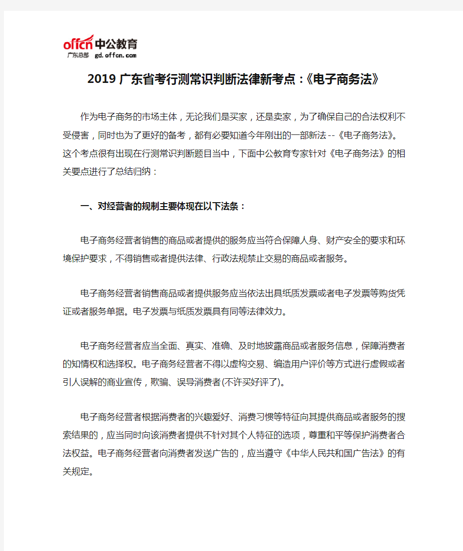2019广东省考行测常识判断法律新考点：《电子商务法》