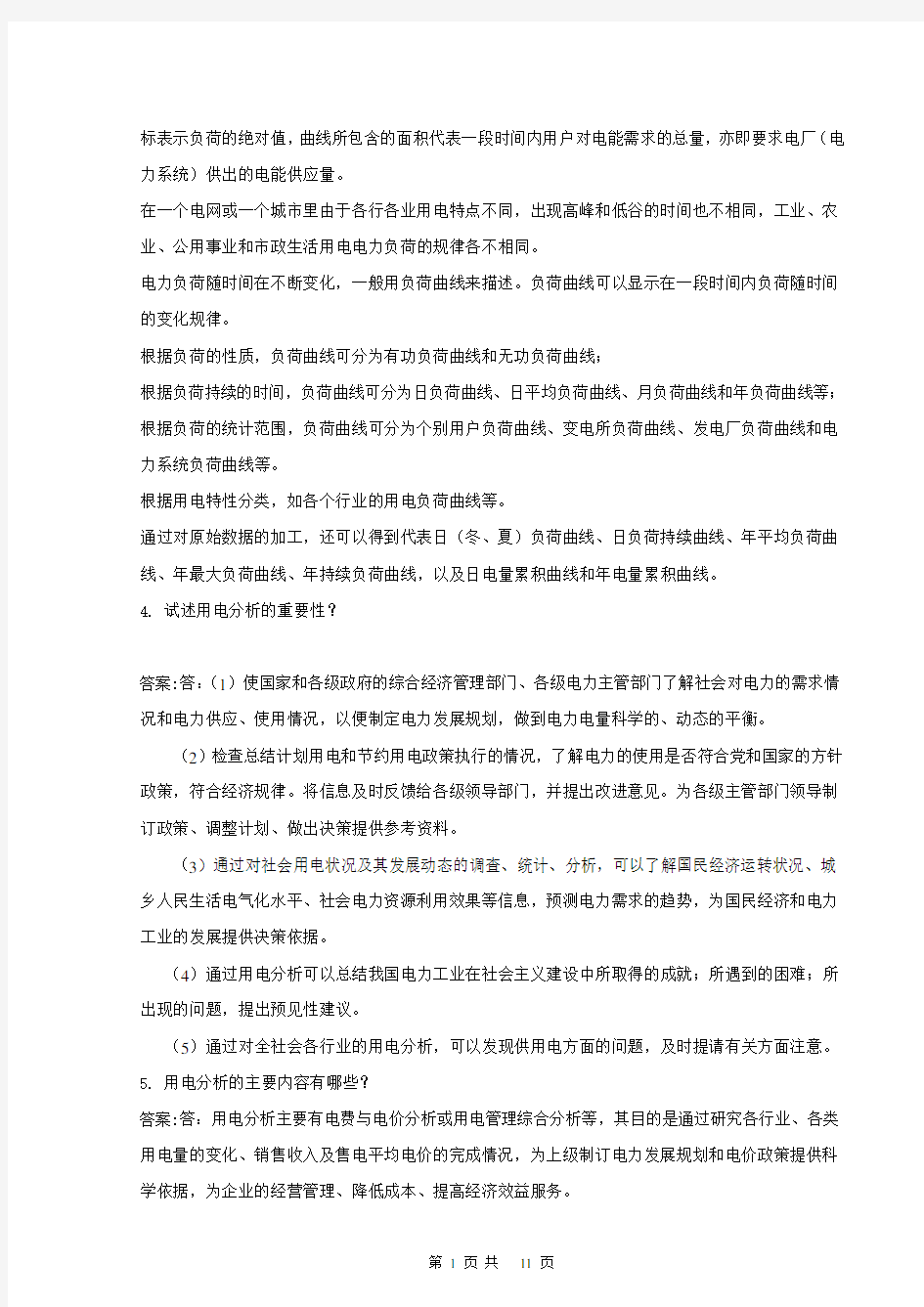 11-062职业技能鉴定指导书_抄表核算收费员_第二版_技师_5论述题概论