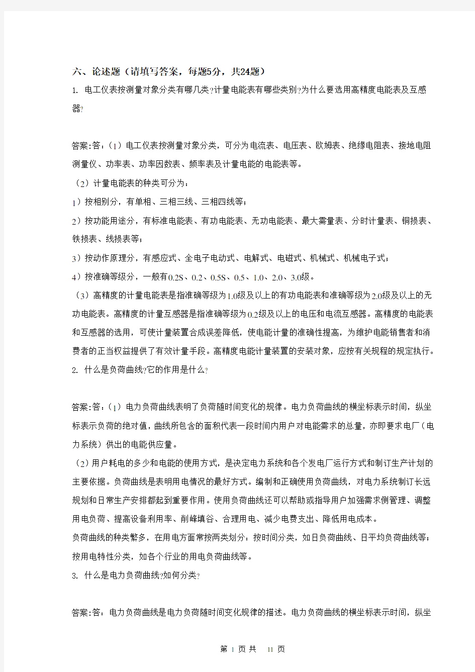 11-062职业技能鉴定指导书_抄表核算收费员_第二版_技师_5论述题概论