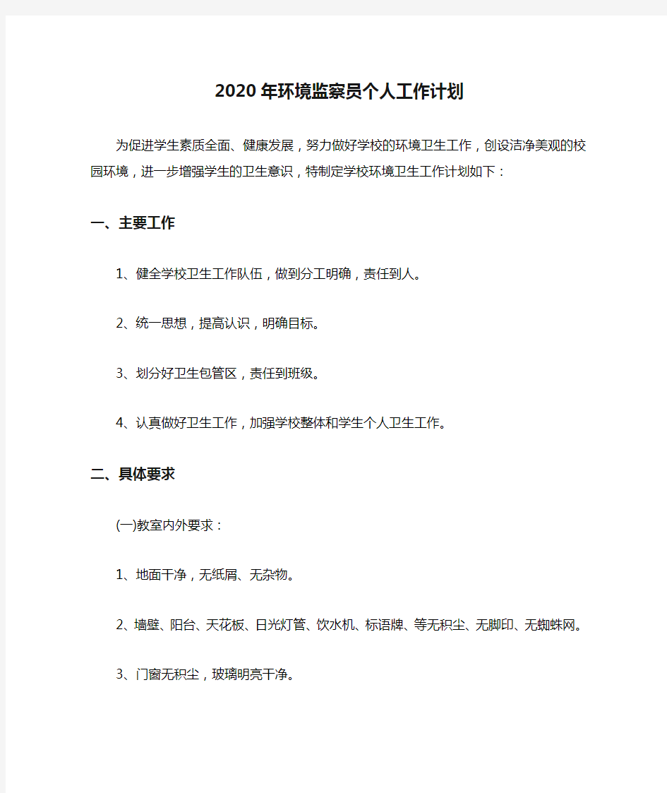 2020年环境监察员个人工作计划