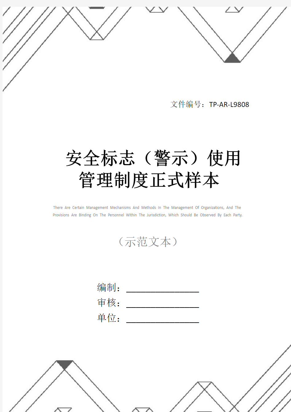 安全标志(警示)使用管理制度正式样本