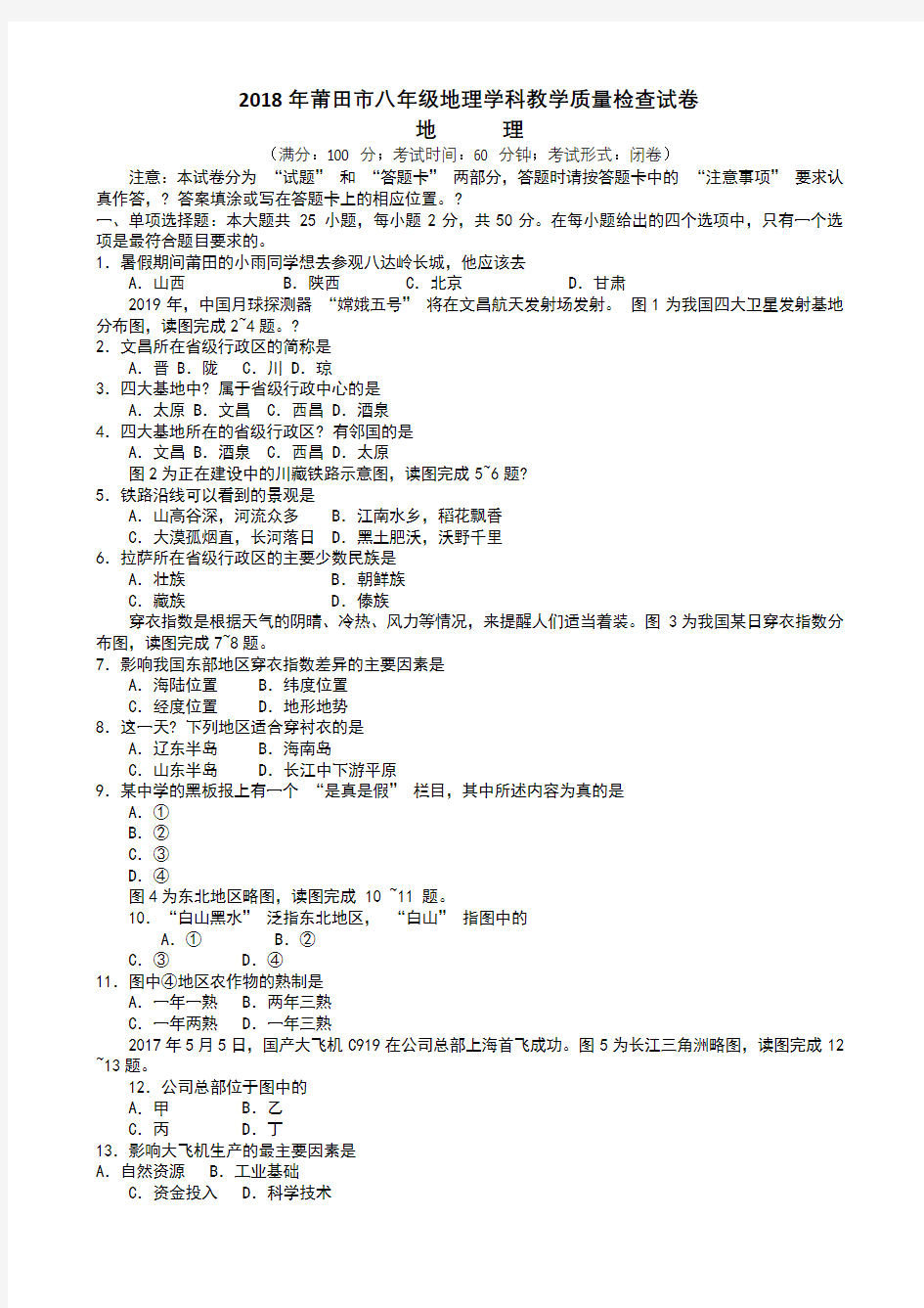 2018年福建省莆田市八年地理质检试题