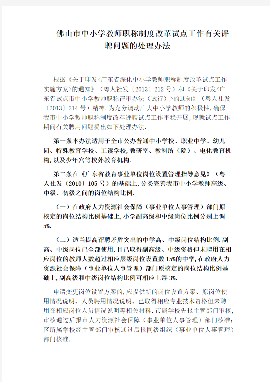 佛山市中小学教师职称制度改革试点工作有关评聘问题的处理办法