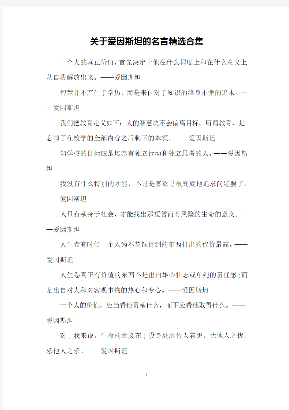 关于爱因斯坦的名言精选合集