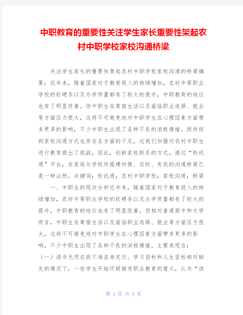 中职教育的重要性关注学生家长重要性架起农村中职学校家校沟通桥梁