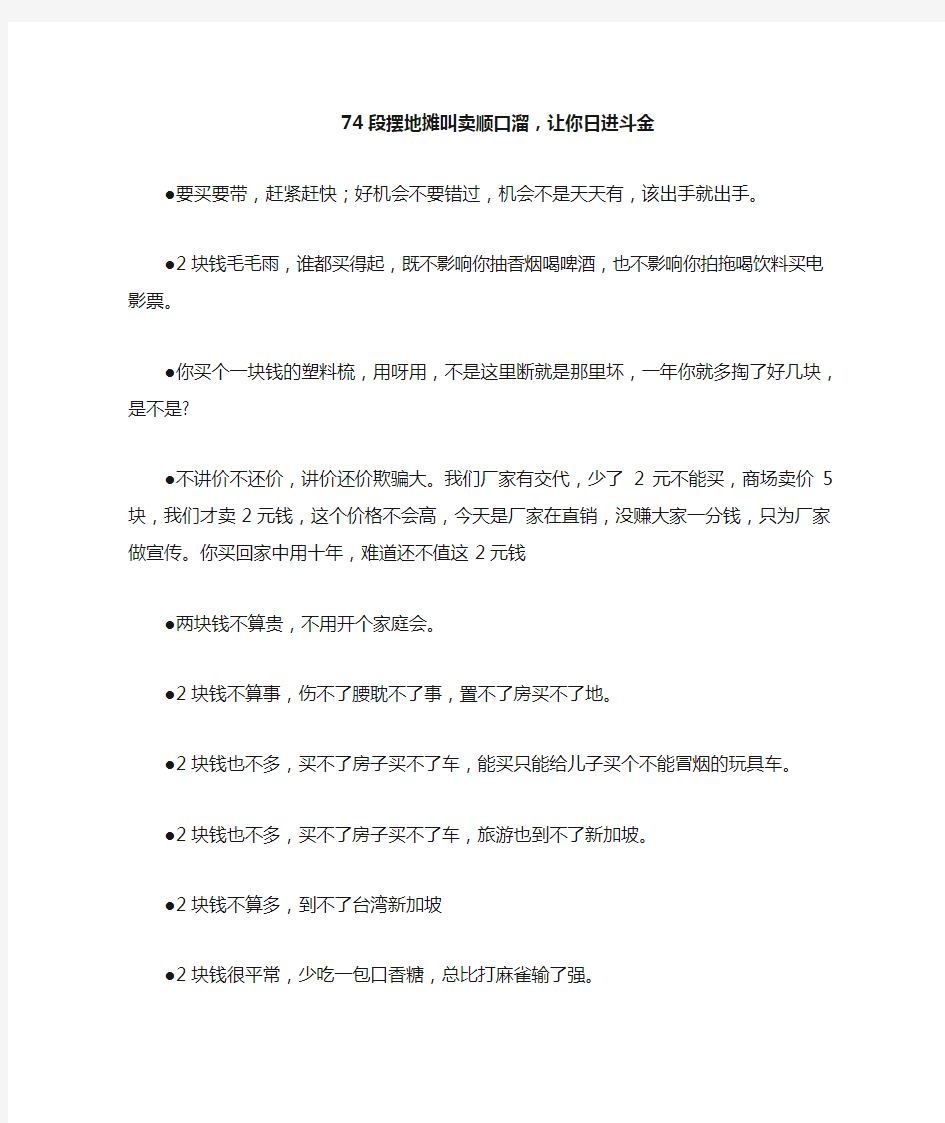 74段摆地摊叫卖顺口溜,让你日进斗金