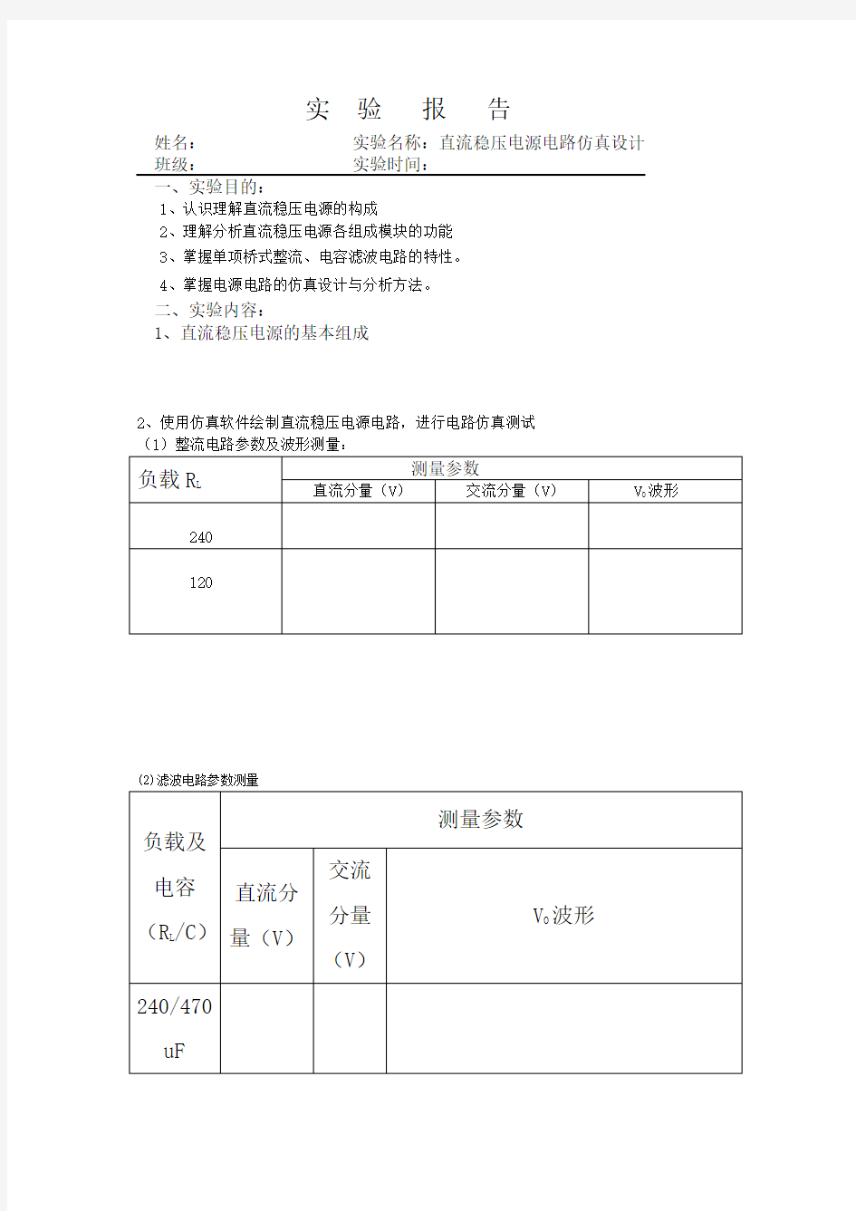 直流稳压电源电路仿真设计实验报告