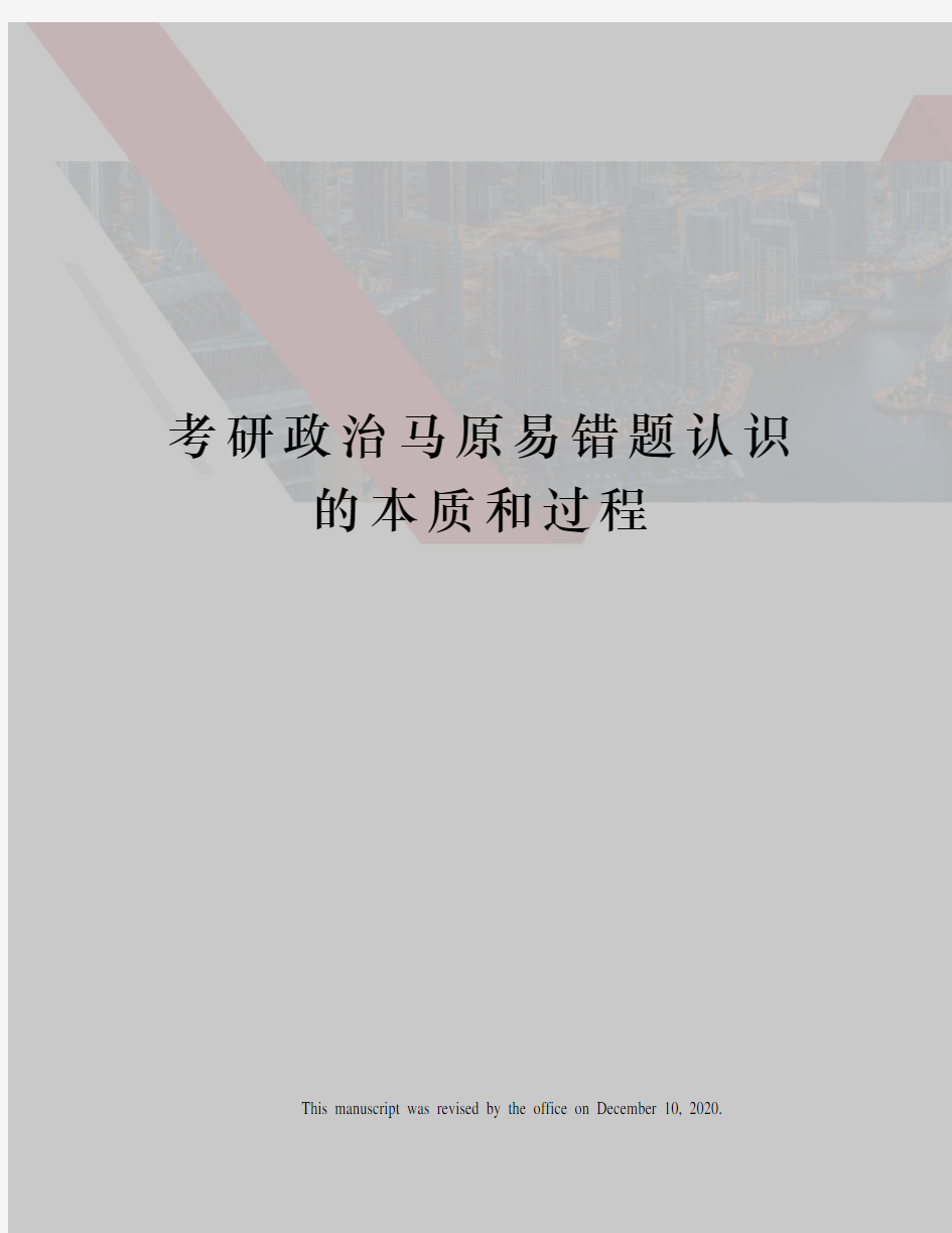 考研政治马原易错题认识的本质和过程