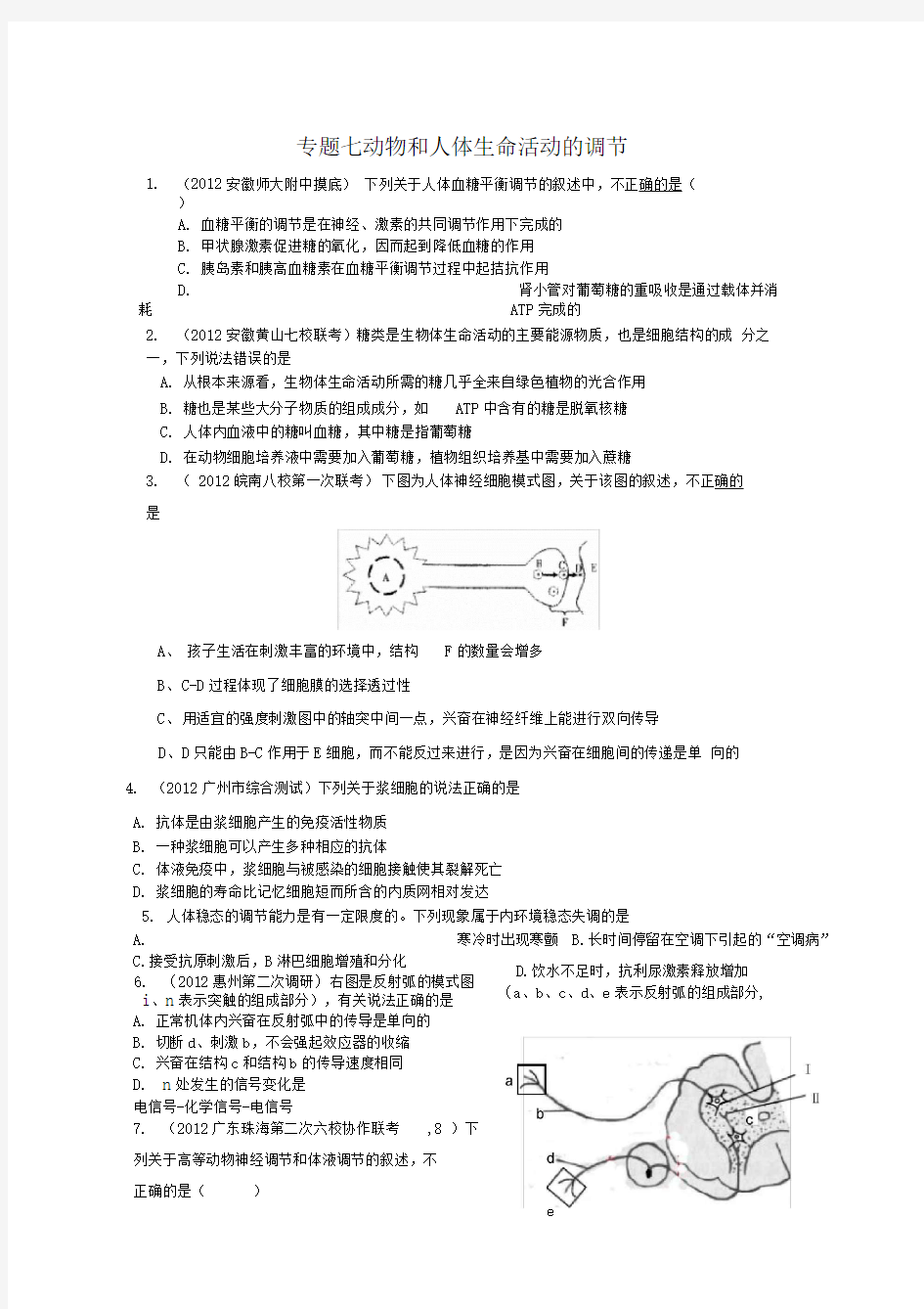 专题七：动物和人体生命活动的调节