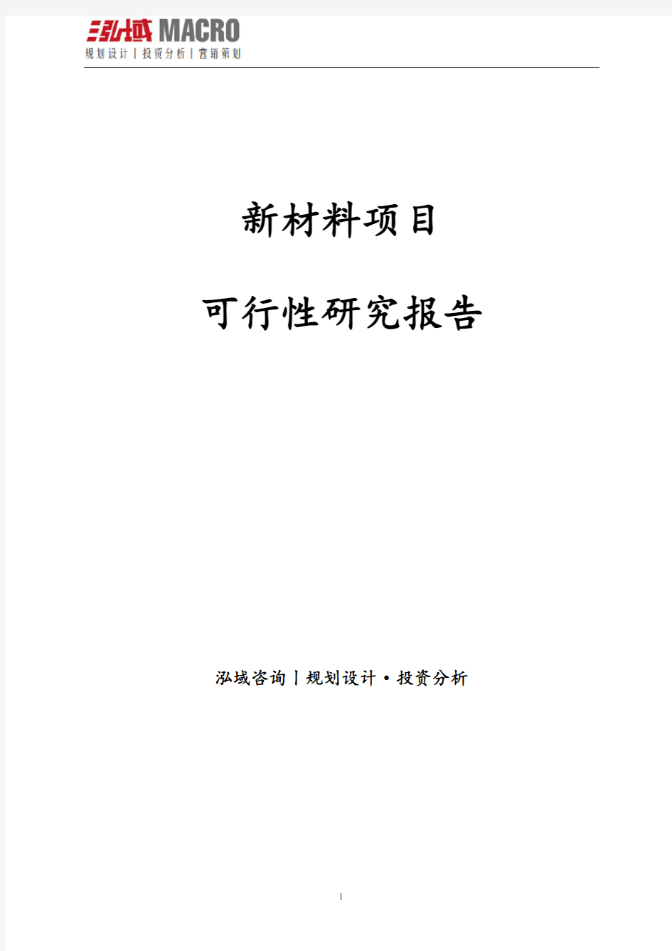 新材料项目可行性研究报告