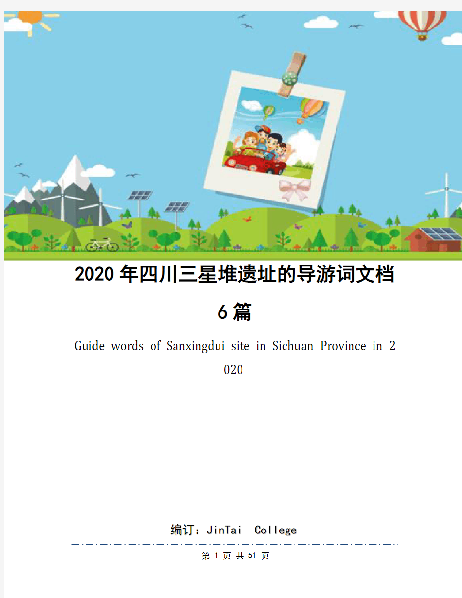 2020年四川三星堆遗址的导游词文档6篇