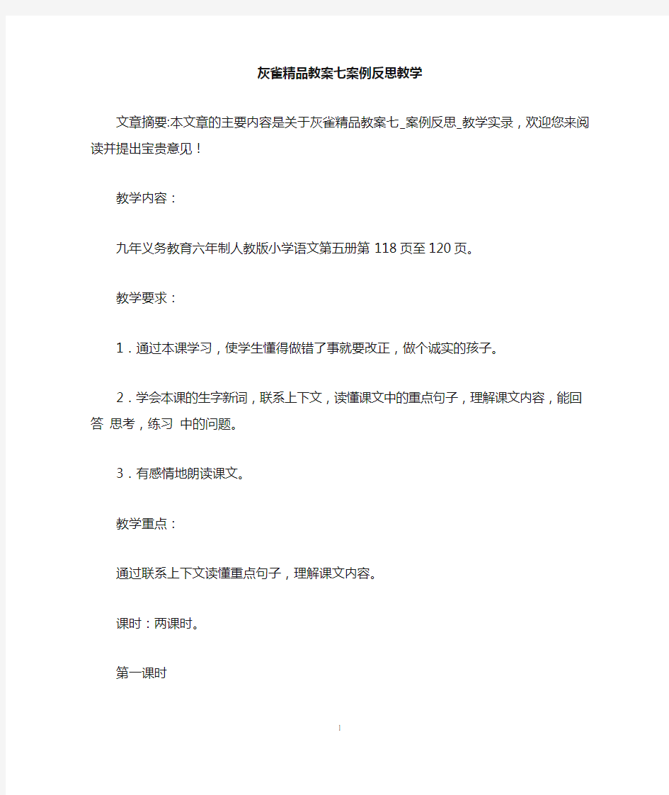 灰雀精品教案七案例反思教学 