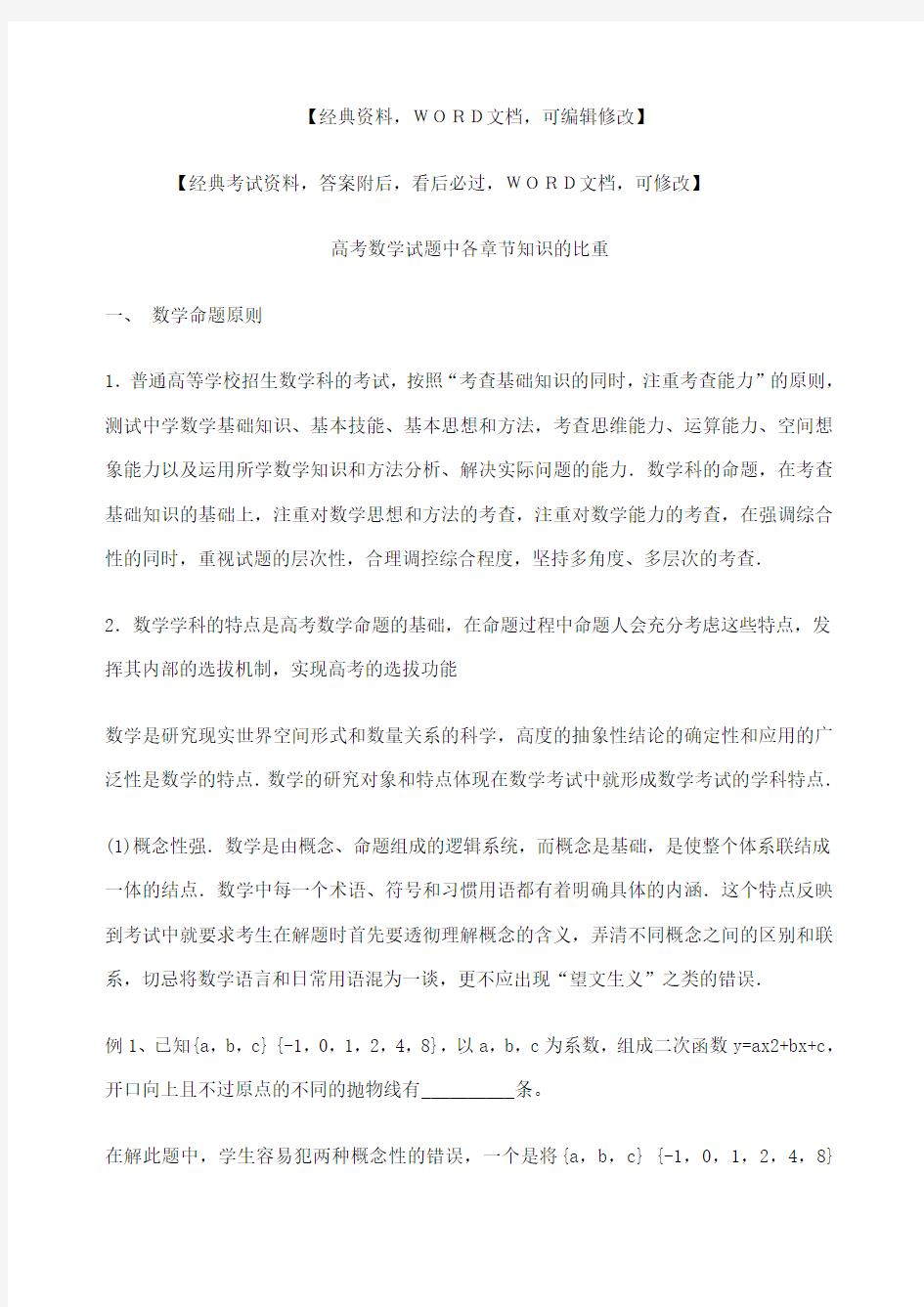 关于高考数学试题中各章节知识的比重