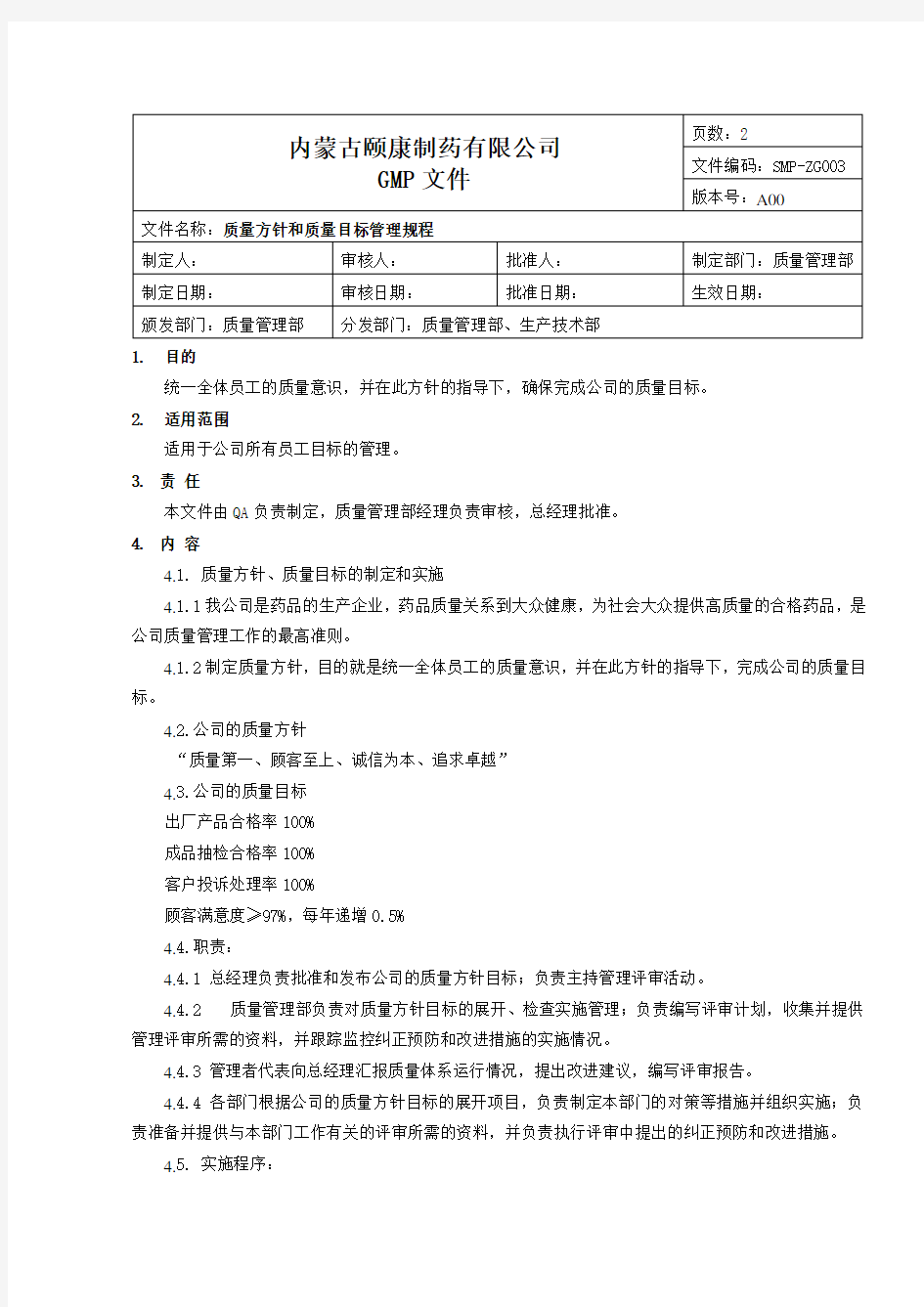 质量方针和质量目标管理规程