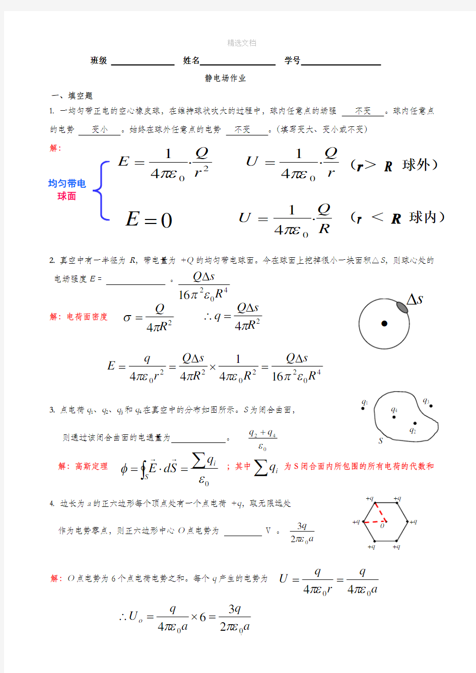 静电场作业含答案