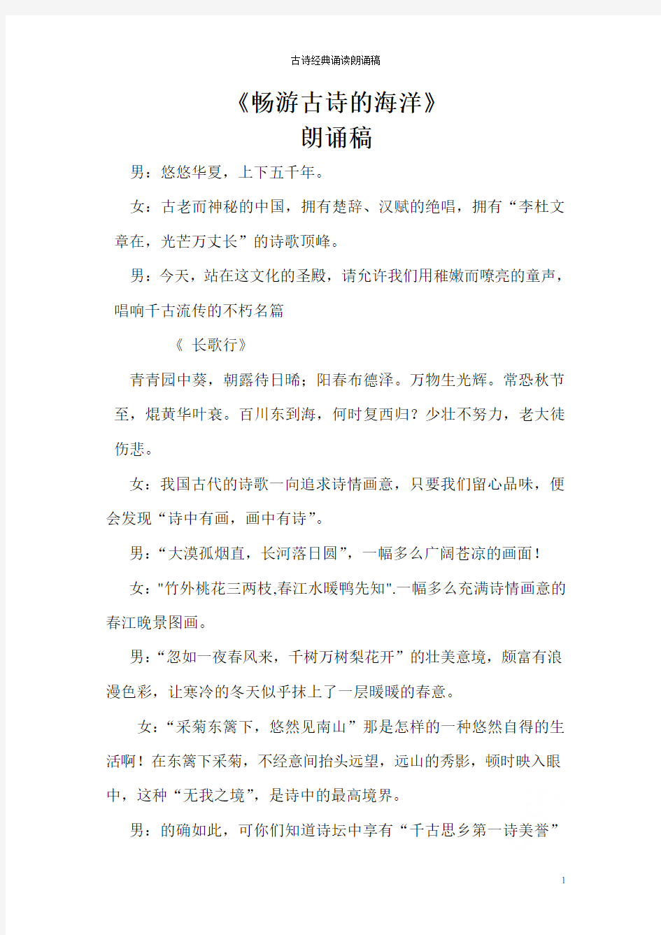 古诗经典诵读朗诵稿