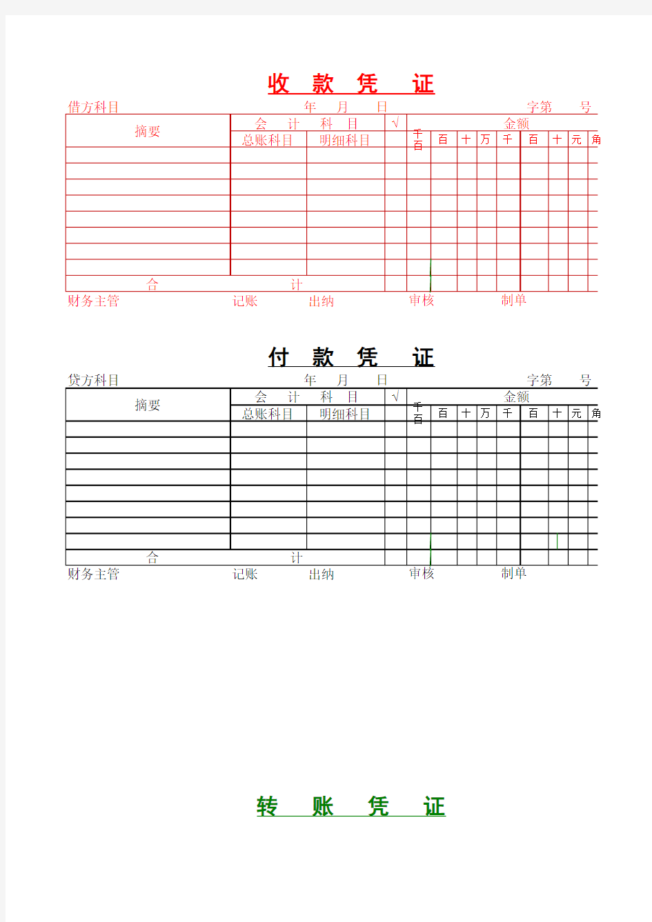 会计凭证模板下载