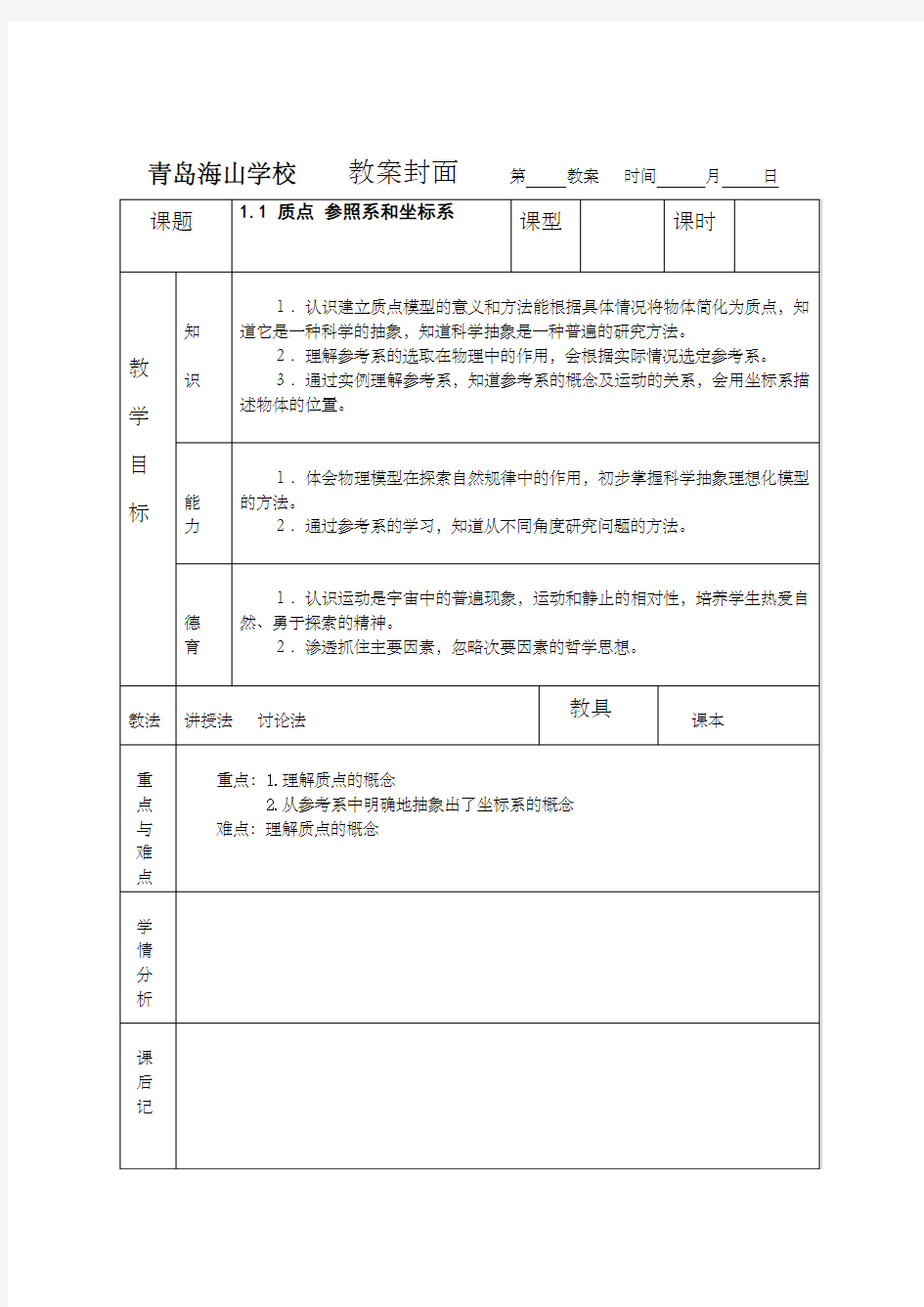 高中物理必修一第一章第一节教案