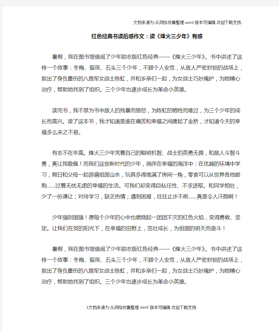 红色经典书读后感作文：读烽火三少年有感